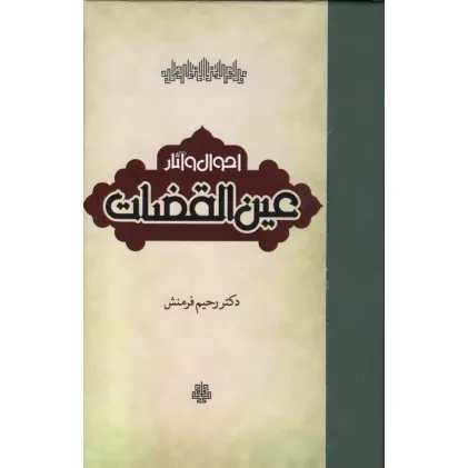کتاب احوال و آثار عین القضات