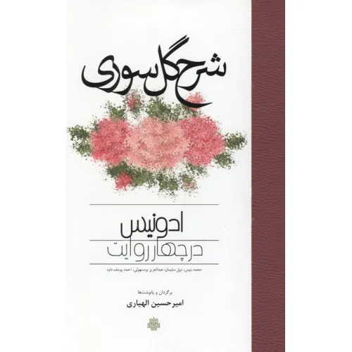 کتاب شرح گل سوری (ادونیس در چهار روایت)