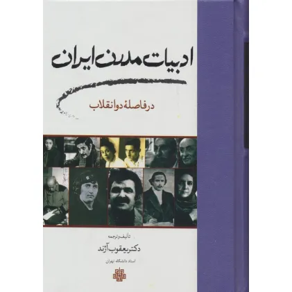 کتاب ادبیات مدرن ایران در فاصله دو انقلاب