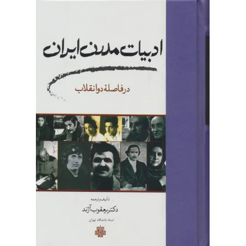 کتاب ادبیات مدرن ایران در فاصله دو انقلاب