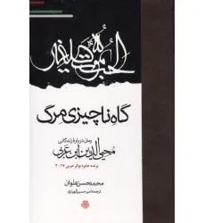 کتاب گاه ناچیزی مرگ (رمان درباره زندگانی محیی الدین ابن عربی) کتاب گاه ناچیزی مرگ (رمان درباره زندگانی محیی الدین ابن عربی)