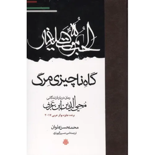 کتاب گاه ناچیزی مرگ (رمان درباره زندگانی محیی الدین ابن عربی)