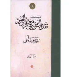 کتاب ترجمه و متن نقد النقود فی معرفه الوجود