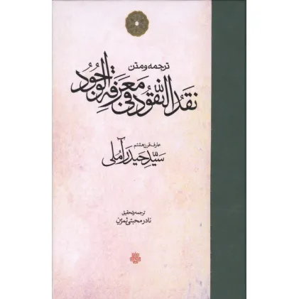کتاب ترجمه و متن نقد النقود فی معرفه الوجود