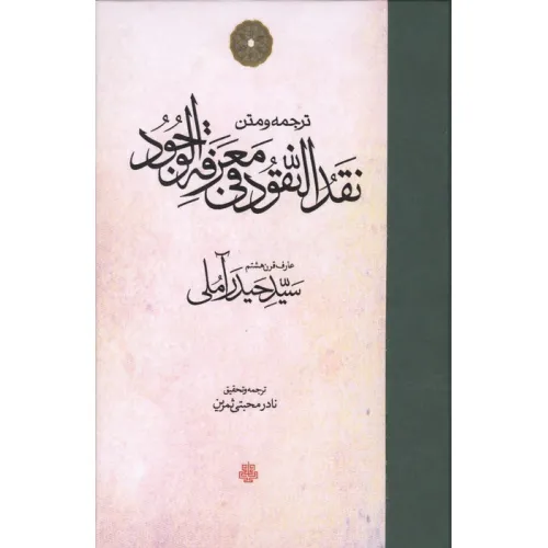 کتاب ترجمه و متن نقد النقود فی معرفه الوجود