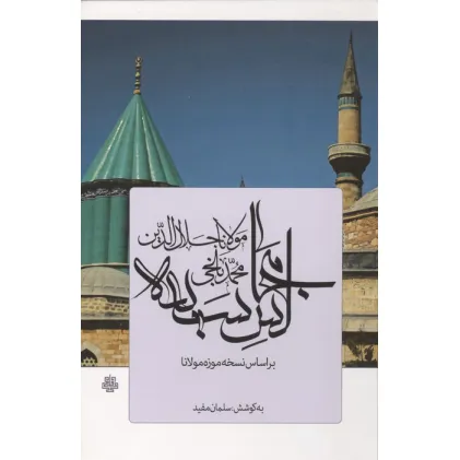 کتاب مجالس سبعه (بر اساس نسخه موزه مولانا)
