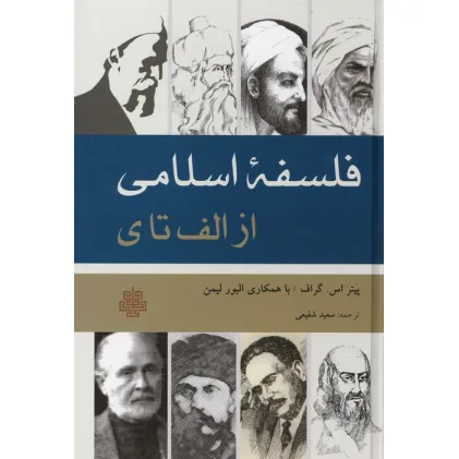 کتاب فلسفه اسلامی از الف تا ی