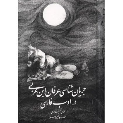کتاب جریان شناسی عرفان ابن عربی در ادب فارسی کتاب جریان شناسی عرفان ابن عربی در ادب فارسی