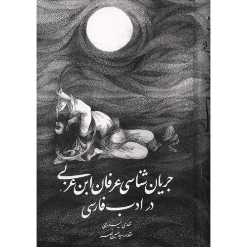 کتاب جریان شناسی عرفان ابن عربی در ادب فارسی