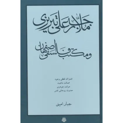 کتاب ملا رجبعلی تبریزی و مکتب فلسفی اصفهان