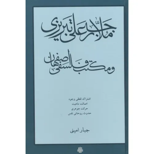 کتاب ملا رجبعلی تبریزی و مکتب فلسفی اصفهان