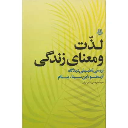 کتاب لذت و معنای زندگی (بررسی تطبیقی دیدگاه ارسطو،ابن سینا،بنتام)