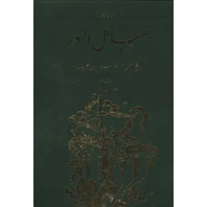 کتاب هیاکل النور