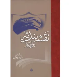 کتاب نقشبندیه کتاب نقشبندیه