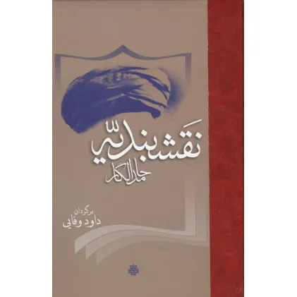 کتاب نقشبندیه