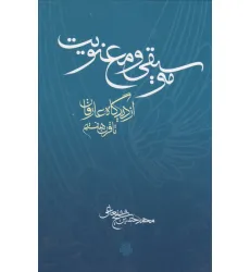 کتاب موسیقی و معنویت (از دیدگاه عارفان تا قرن هشتم)