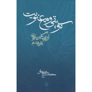 کتاب موسیقی و معنویت (از دیدگاه عارفان تا قرن هشتم) کتاب موسیقی و معنویت (از دیدگاه عارفان تا قرن هشتم)