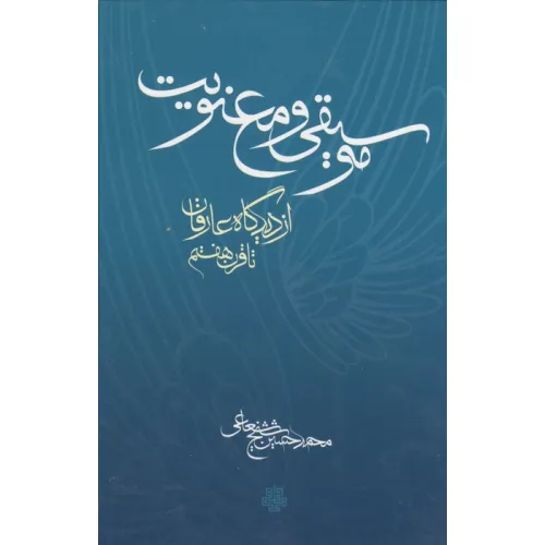 کتاب موسیقی و معنویت (از دیدگاه عارفان تا قرن هشتم)