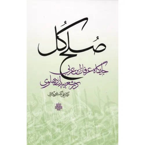کتاب صلح کل (جایگاه عرفان ابن عربی در شعر بیدل دهلوی)