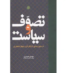 کتاب تصوف و سیاست (در متون منثور تا پایان قرن چهارم هجری) کتاب تصوف و سیاست (در متون منثور تا پایان قرن چهارم هجری)