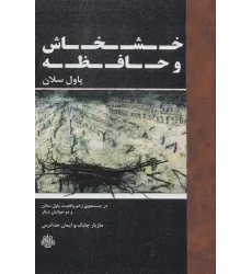 کتاب خشخاش و حافظه (در جستجوی زخم واقعیت...)