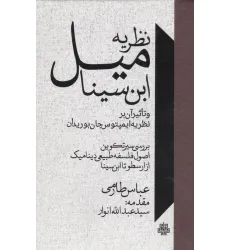 کتاب نظریه میل ابن سینا و تاثیر آن بر نظریه ایمپتوس جان بوریدان