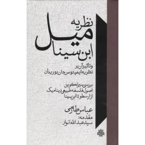 کتاب نظریه میل ابن سینا و تاثیر آن بر نظریه ایمپتوس جان بوریدان کتاب نظریه میل ابن سینا و تاثیر آن بر نظریه ایمپتوس جان بوریدان