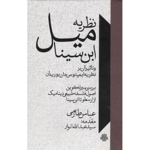 کتاب نظریه میل ابن سینا و تاثیر آن بر نظریه ایمپتوس جان بوریدان