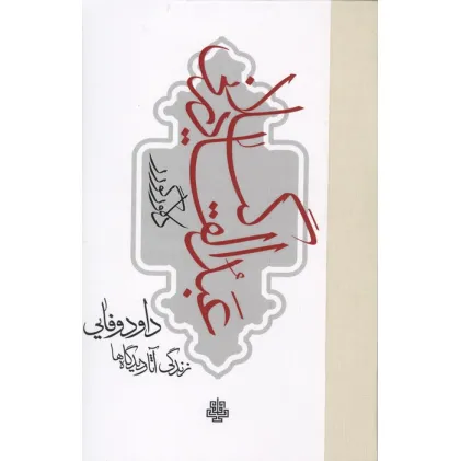 کتاب عبدالقادر گیلانی (زندگی،آثار و دیدگاه ها)