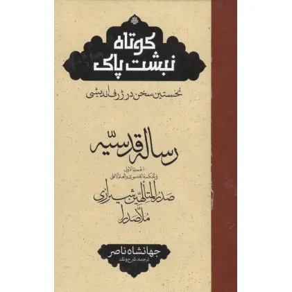 کتاب رساله قدسیه (کوتاه نبشت پاک:نخستین سخن در ژرف اندیشی)