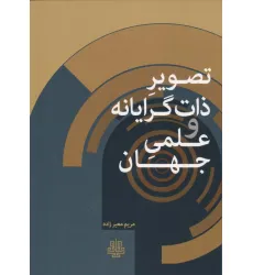 کتاب تصویر ذات گرایانه و علمی جهان
