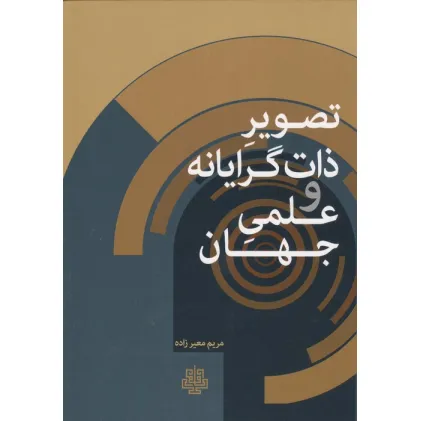 کتاب تصویر ذات گرایانه و علمی جهان