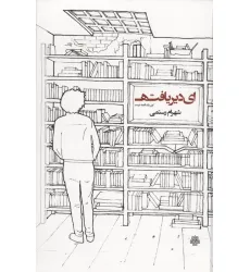 کتاب ای دیریافته:این یک قصه نیست کتاب ای دیریافته:این یک قصه نیست