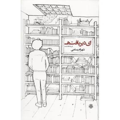 کتاب ای دیریافته:این یک قصه نیست