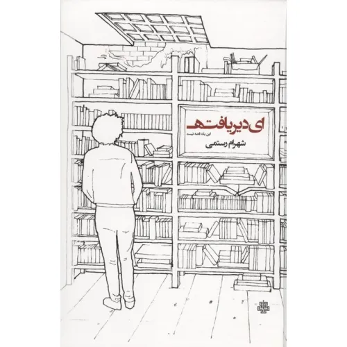 کتاب ای دیریافته:این یک قصه نیست