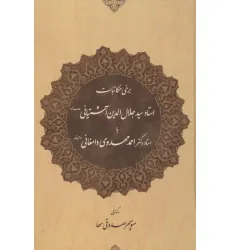 کتاب برخی مکاتبات استاد سید جلال الدین آشتیانی (طاب ثراه) با استاد دکتر احمد مهدوی دامغانی (دام بقاه)