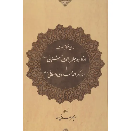 کتاب برخی مکاتبات استاد سید جلال الدین آشتیانی (طاب ثراه) با استاد دکتر احمد مهدوی دامغانی (دام بقاه)