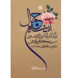 کتاب آینه جمال (زندگی،آثار،افکار و میراث معنوی سید محمد نوربخش عارف سده نهم هجری (795-869)) کتاب آینه جمال (زندگی،آثار،افکار و میراث معنوی سید محمد نوربخش عارف سده نهم هجری (795-869))