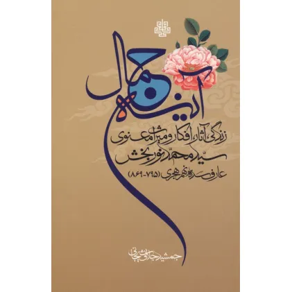کتاب آینه جمال (زندگی،آثار،افکار و میراث معنوی سید محمد نوربخش عارف سده نهم هجری (795-869)) کتاب آینه جمال (زندگی،آثار،افکار و میراث معنوی سید محمد نوربخش عارف سده نهم هجری (795-869))