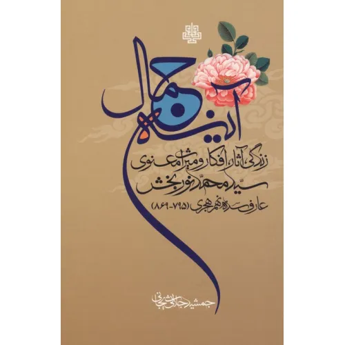 کتاب آینه جمال (زندگی،آثار،افکار و میراث معنوی سید محمد نوربخش عارف سده نهم هجری (795-869))