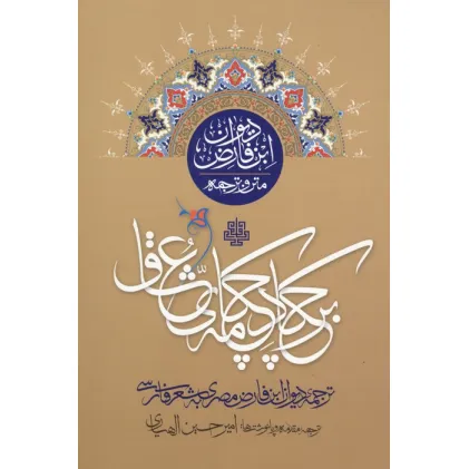 کتاب بر چکاد چکامه عشق (متن و ترجمه دیوان ابن فارض)