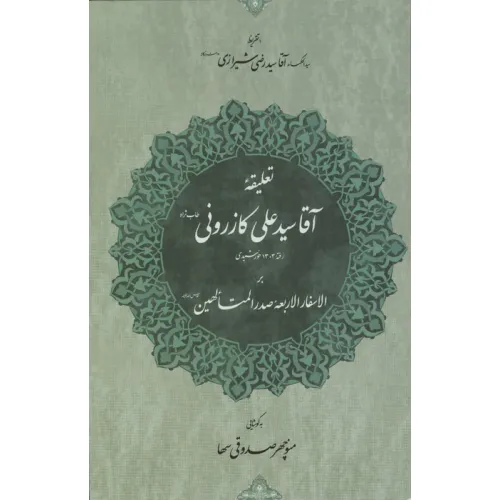 کتاب تعلیقه آقا سید علی کازرونی (طاب ثراه) رفته 1303 خورشیدی بر الاسفار الاربعه صدرالمتالهین ...