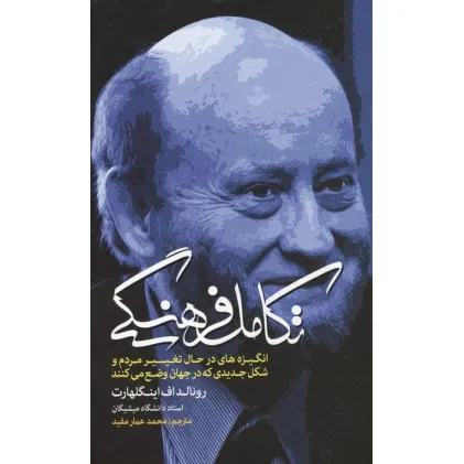 کتاب تکامل فرهنگی (انگیزه های در حال تغییر مردم و شکل جدیدی که در جهان وضع می کنند)