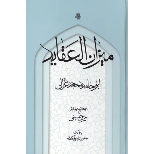 کتاب میزان العقاید