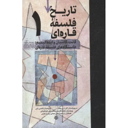 کتاب تاریخ فلسفه قاره ای 1 (کانت،کانتیان و ایده آلیسم:خاستگاه های فلسفه قاره ای)