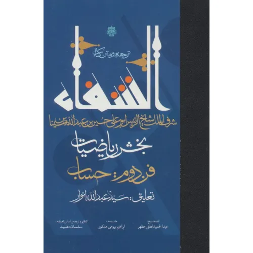 کتاب ترجمه و متن کتاب الشفاء (بخش ریاضیات،فن دوم:حساب)