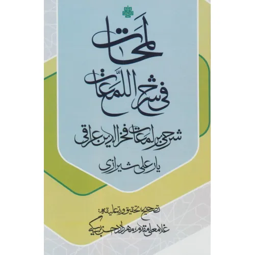 کتاب لمحات فی شرح اللمعات (شرحی بر لمعات فخرالدین عراقی)