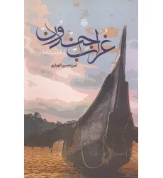 کتاب غراب جندون (فیلمنامه)