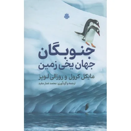 کتاب جنوبگان (جهان یخی زمین)