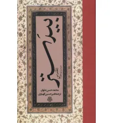 کتاب بیدستر (القندس) کتاب بیدستر (القندس)